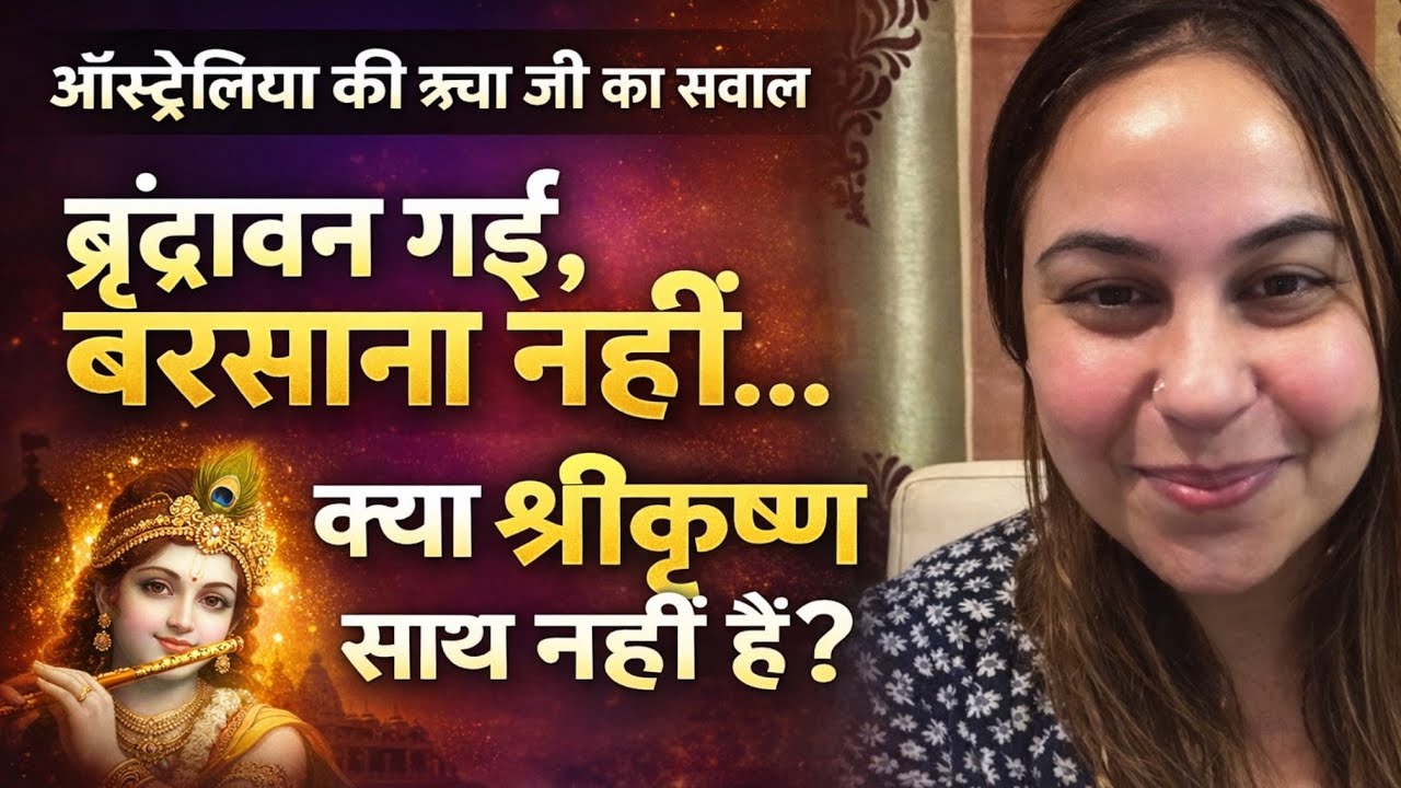 वृंदावन गए और बरसाना नहीं तो क्या श्रीकृष्ण साथ नहीं हैं ?