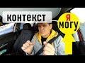 Что такое Контекст? | Знания или навыки? | Ты не поверишь!