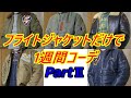 アメカジスタイル   第202回【One Week Coordinate】真冬にフライトジャケットだけで1週間コーデ PartⅡ