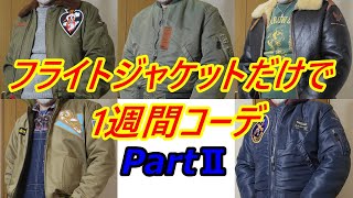 アメカジスタイル   第202回【One Week Coordinate】真冬にフライトジャケットだけで1週間コーデ PartⅡ