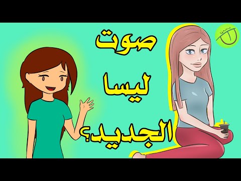 #زهراء_يونيك || #فعالية - طلبت منكم تأدوا صوت ليسا من ماذا لو