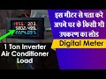 घर का लोड कैसे पता करे | Energy Meter Unboxing and Review