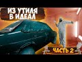 Из утиля в идеал Ваз 2199 часть 2