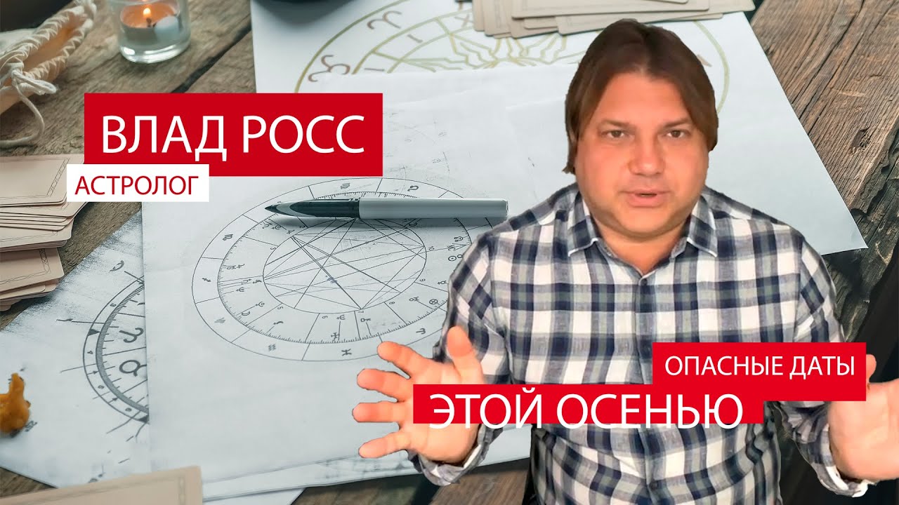 Предсказания росса. Астропрогноз для России на осень 2022.