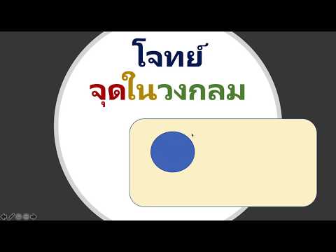 การเขียนโปรแกรมเบื้องต้นด้วยภาษาไพธอน Python ตอน "จุดในวงกลม"