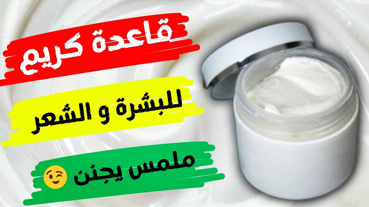 طريقة صنع قاعدة كريم للبشرة و الشعر 👌 قوام ممتاز بدون ملمس دهني ✔️