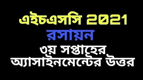 রসায়ন অ্যাসাইনমেন্ট | Hsc 2021 Assignment 3rd Week Answer | Hsc 2021 Assignment 3rd Week Chemistry🥰