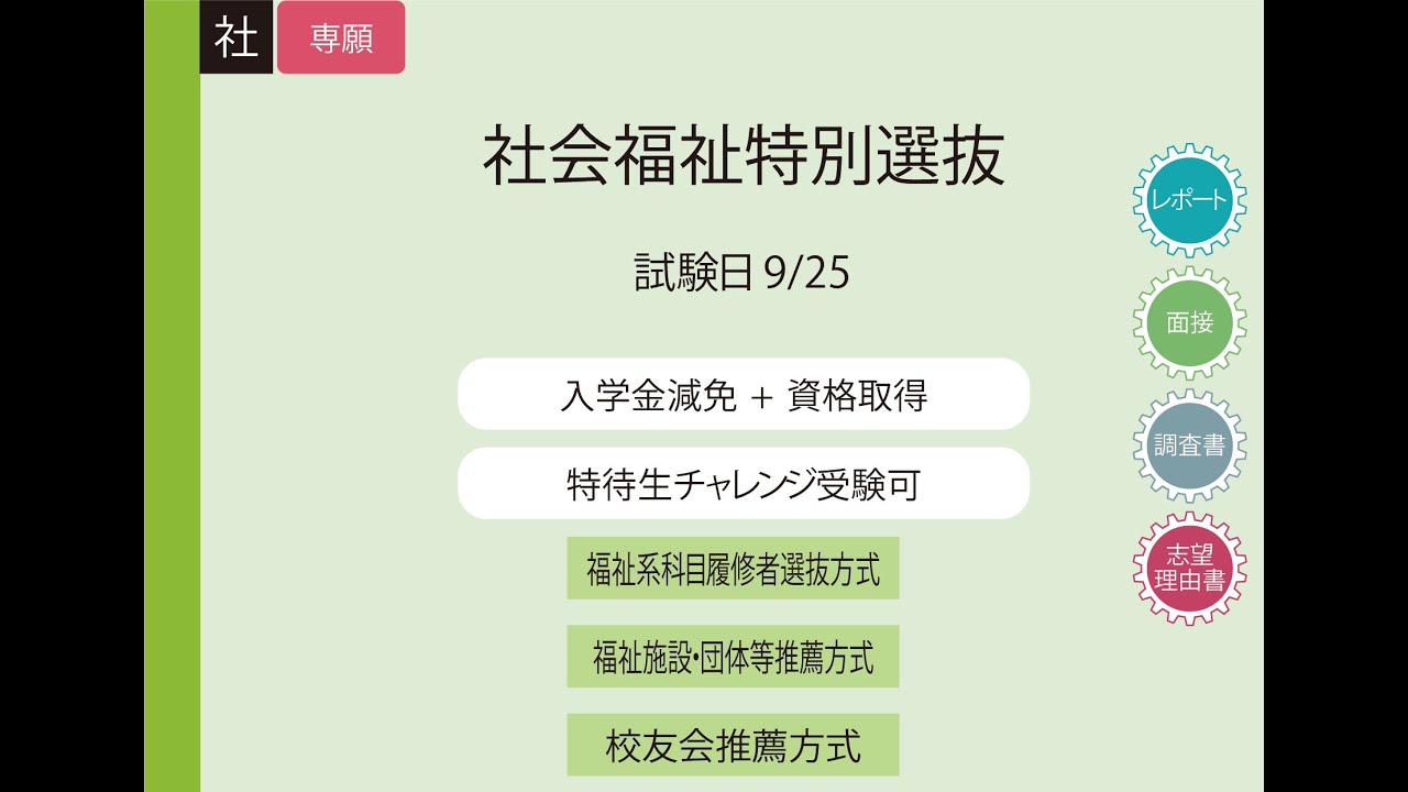 社会福祉特別選抜 関西福祉大学