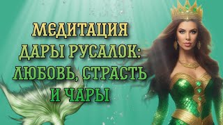 Практика на счастливую любовь и счастье: "Дары русалок"