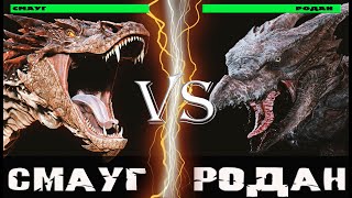 видео: Смауг vs Родан (2019) картинка: Смауг vs Родан (2019)