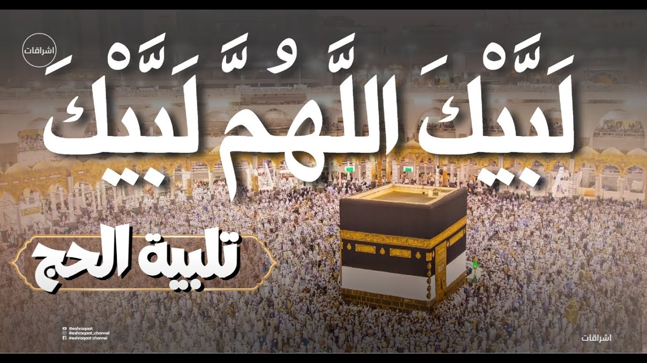 🕋 لبيك اللهم لبيك...لبيك لا شريك لك لبيك 🕋 - فيديو عالي الجودة
