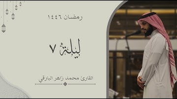 ماتيسر من سورة النساء - الليلة السابعة من رمضان ١٤٤٦ - | القارئ محمد زاهر البارقي