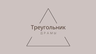 Треугольник 🔺️ Отношений