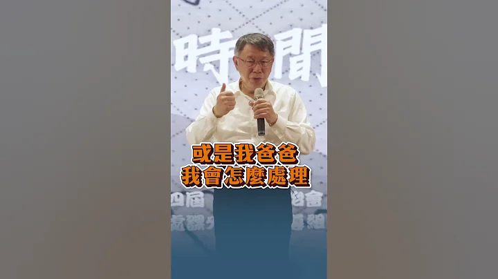醫學院同學大哉問！柯P解答：但求無愧於心！ #shorts - 天天要聞
