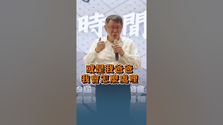 醫學院同學大哉問！柯P解答：但求無愧於心！ #shorts