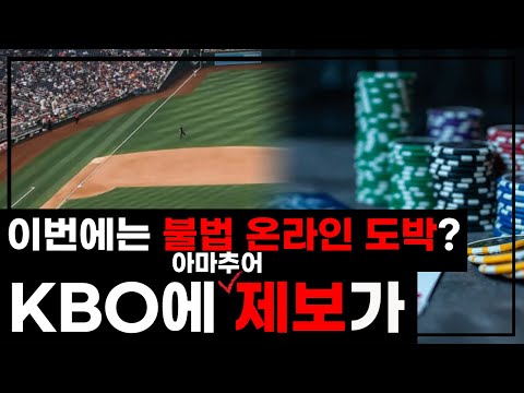   KBO 수도권 구단 불법 온라인 도박 제보 아마야구까지 현재까지 취재상황 알려드립니다