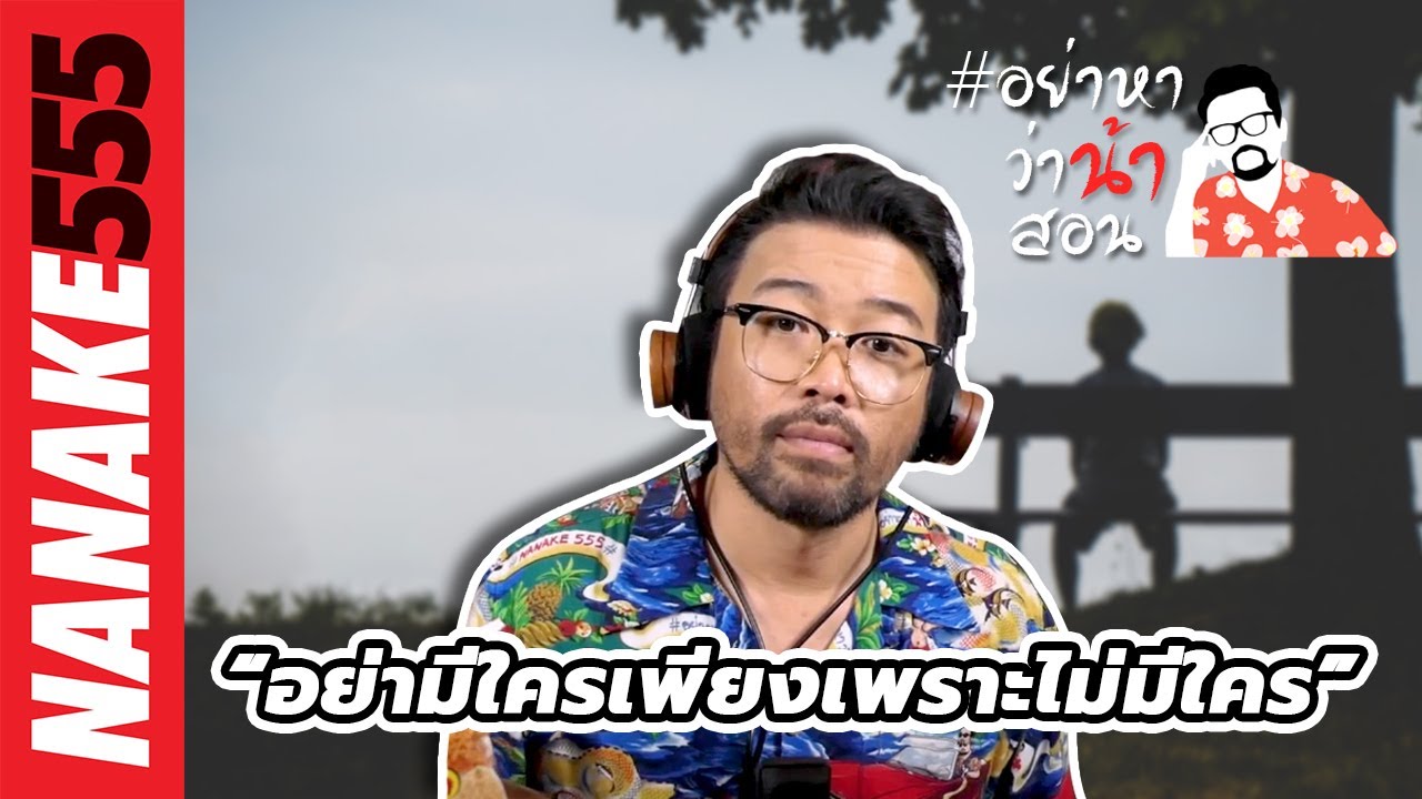 “อย่ามีใครเพียงเพราะไม่มีใคร” | #อย่าหาว่าน้าสอน
