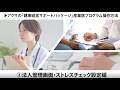 アクサの「健康経営サポートパッケージ」産業医プログラム解説動画【法人管理画面・ストレスチェック設定編】