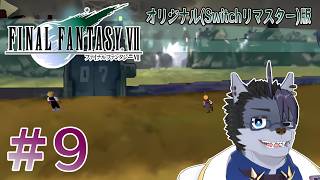 【 #初見実況 】最後かも【 #ファイナルファンタジー7 】#9