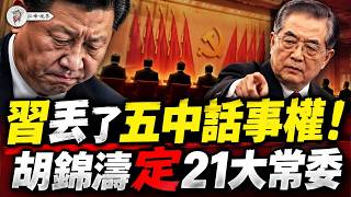 習近平失去五中定調權！胡春華為核心，21大七常委都有誰？國慶講話露異常，台海重提胡錦濤路線；現任軍委委員全消失！【江峰視界20261001第502期】