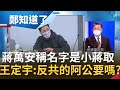 蔣萬安稱"名字是蔣經國取的" 有不忘本之意! 王定宇問:那反共的蔣經國要不要? 小蔣曾說"蔣家後代不從政" 蔣萬安要違背諾言選北市長?│鄭弘儀主持│【鄭知道了 精選】20220125│三立iNEWS