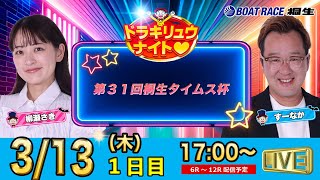 ボートレース桐生（公式）の配信のサムネイル画像