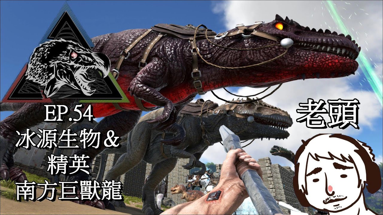 方舟生存進化起源模組ep 54 冰源生物 精英南方巨獸龍 Youtube 方舟生存進化起源模組ep 54 冰源生物 精英南方巨獸龍 Youtube