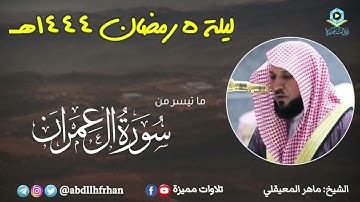 ماهر المعيقلي - خواتيم سورة آل عمران ﴿ إِنَّ في خَلقِ السَّماواتِ وَالأَرضِ .. ﴾  || رمضان ١٤٤٤هـ