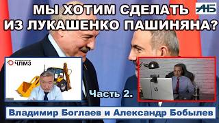 Владимир Боглаев. ЗАЧЕМ ИЗ ЛУКАШЕНКО ДЕЛАТЬ ПАШИНЯНА? СОБЧАК "РАСПАКОВАЛА" ДУГИНА?