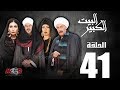 الحلقة الواحد والاربعون 41 مسلسل البيت الكبير Episode 41 Al Beet Al Kebeer 