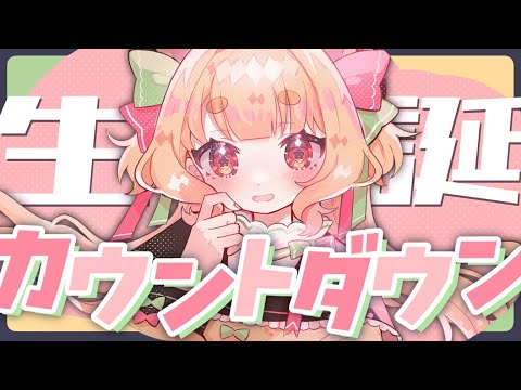 【 雑談 】明日は僕の誕生日！！一緒に迎えてくれ！いっぱいのおめでとうくれ！！！【 #Vtuber / 夢乃たると 】