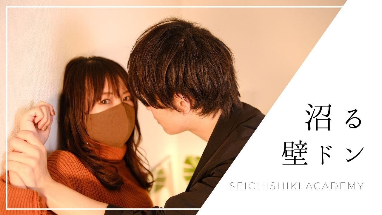 沼確定 女性がされたい 壁ドン Youtube