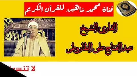 التلاوة القصيرة من شعائر فجر اليوم الإثنين الموافق 24/8/2020 للكروان المغرد الشيخ عبدالفتاح الطاروطي