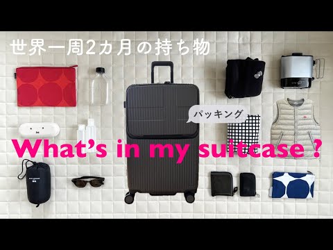 【世界一周0.2.2】世界一周旅行のパッキング/旅の便利グッズ/旅行中の着回し