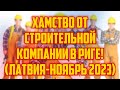 ХАМСТВО ОТ СТРОИТЕЛЬНОЙ КОМПАНИИ В РИГЕ! (ЛАТВИЯ-НОЯБРЬ 2023) | КРИМИНАЛЬНАЯ ЛАТВИЯ