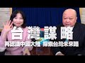 '21.01.28【財經起床號】新黨副主席李勝峯談《台灣謀略：再認識中國大陸，探索台灣未來路》