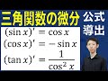 【公式証明シリーズ】三角関数の微分公式の証明