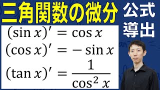 【公式証明シリーズ】三角関数の微分公式の証明