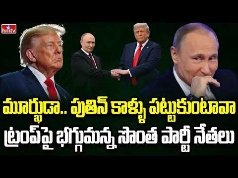 Burning Topic | ట్రంప్ పుతిన్ స్నేహంపై అమెరికన్ల ఆహ్రగం | hmtv