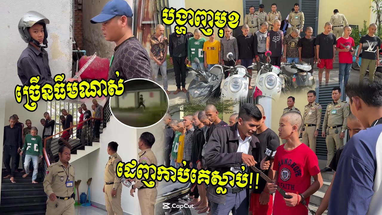 សមត្ថកិច្ចបង្ហាញមុខក្មេងទំនើងច្រើនធីមណាស់ ដេញកាប់គេរហូតស្លាប់