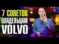 Вы точно этого не знали!! // 7 важных советов владельцам Вольво