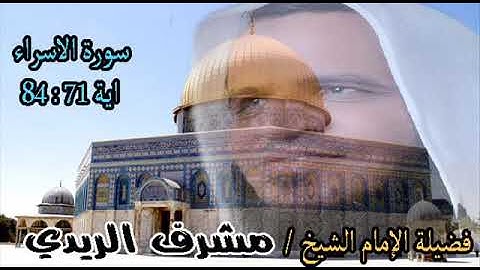 ما تيسر من سورة الإسراء ( آية 71 : 84 ) بصوت فضيلة الإمام الشيخ / مشرف الريدي