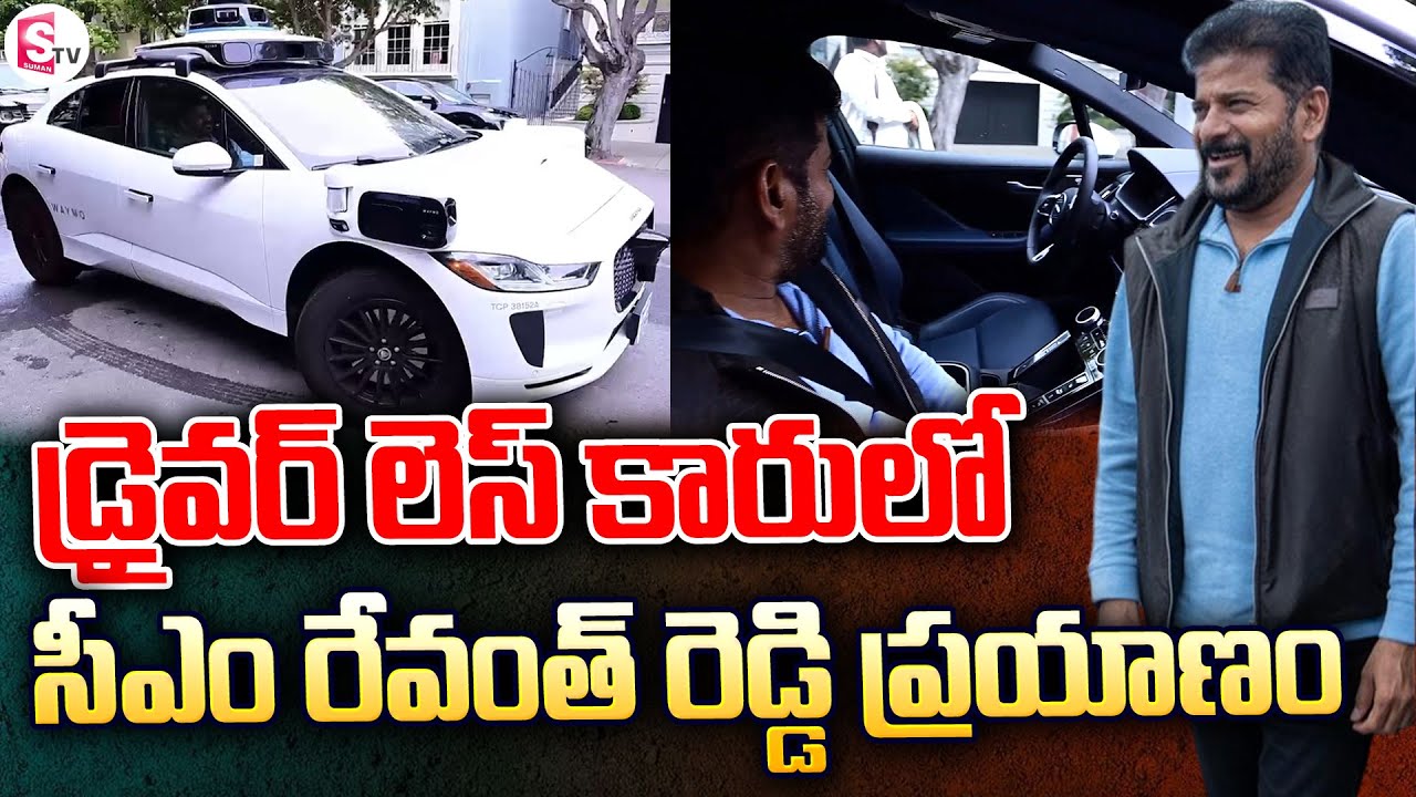 డ్రైవర్ లెస్ కారులో ప్రయాణించిన సీఎం రేవంత్ | CM Revanth Reddy Travels ...