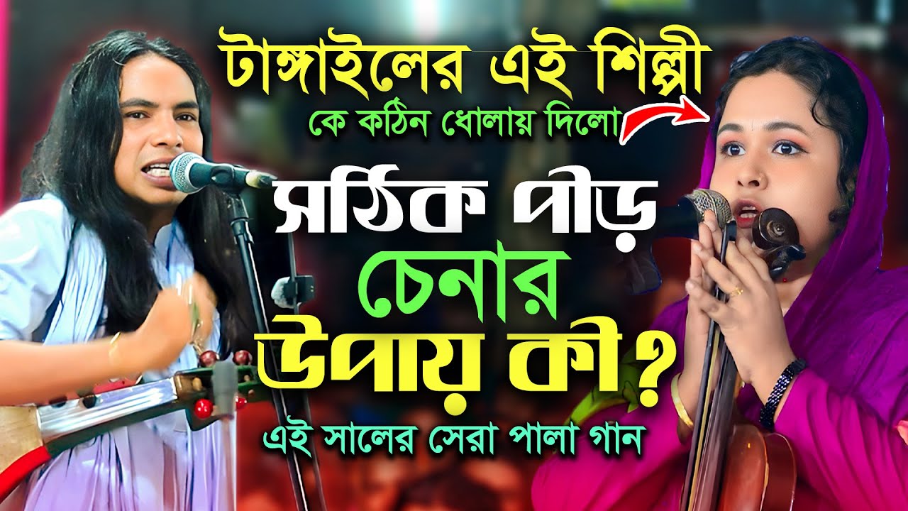 টাঙ্গাইলের শিল্পী কে কঠিন ধোলাই দিলো-আনোয়ার সরকার | অল্প বয়সে পাকলে বা*ল দুঃখ থাকে চিরকাল