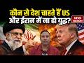 Iran-US Tension: China, Egypt, Qatar, Turkey नहीं चाहते ईरान और अमेरिका में जंग हो | जानिए क्यों?