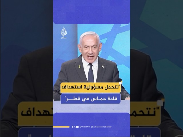 نتنياهو: قرارنا باستهداف قادة حمـ ــ ــاس في قطر كان مستقلا ونتحمل مسؤولية ذلك