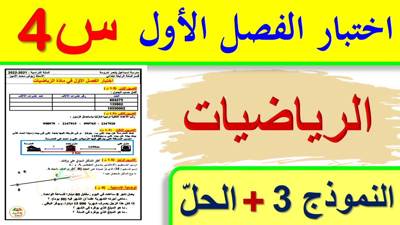 اختبار الفصل الاول في الرياضيات للسنة الرابعة ابتدائي + الحل 2021 | اختبارات السنة الرابعة ابتدائي