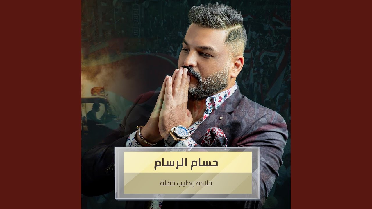 حلاوه وطيب حفلة