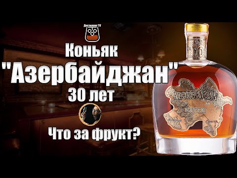 Коньяк Az-Granata "Azerbaygan" XO 30 Years Old (Азербайджан 30 лет)