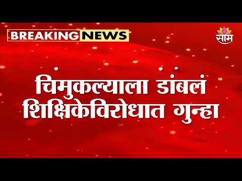 चिमुकल्याला डांबलं, शिक्षिकेविरोधात गुन्हा | Pune School Incident